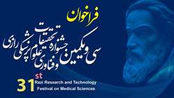 فراخوان سی و یکمین جشنواره تحقیقات و فناوری علوم پزشکی رازی 1404